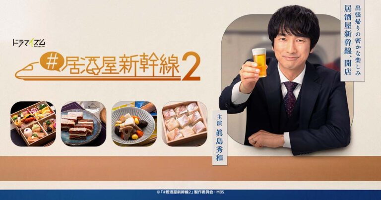 MBS / TBS『#居酒屋新幹線2』