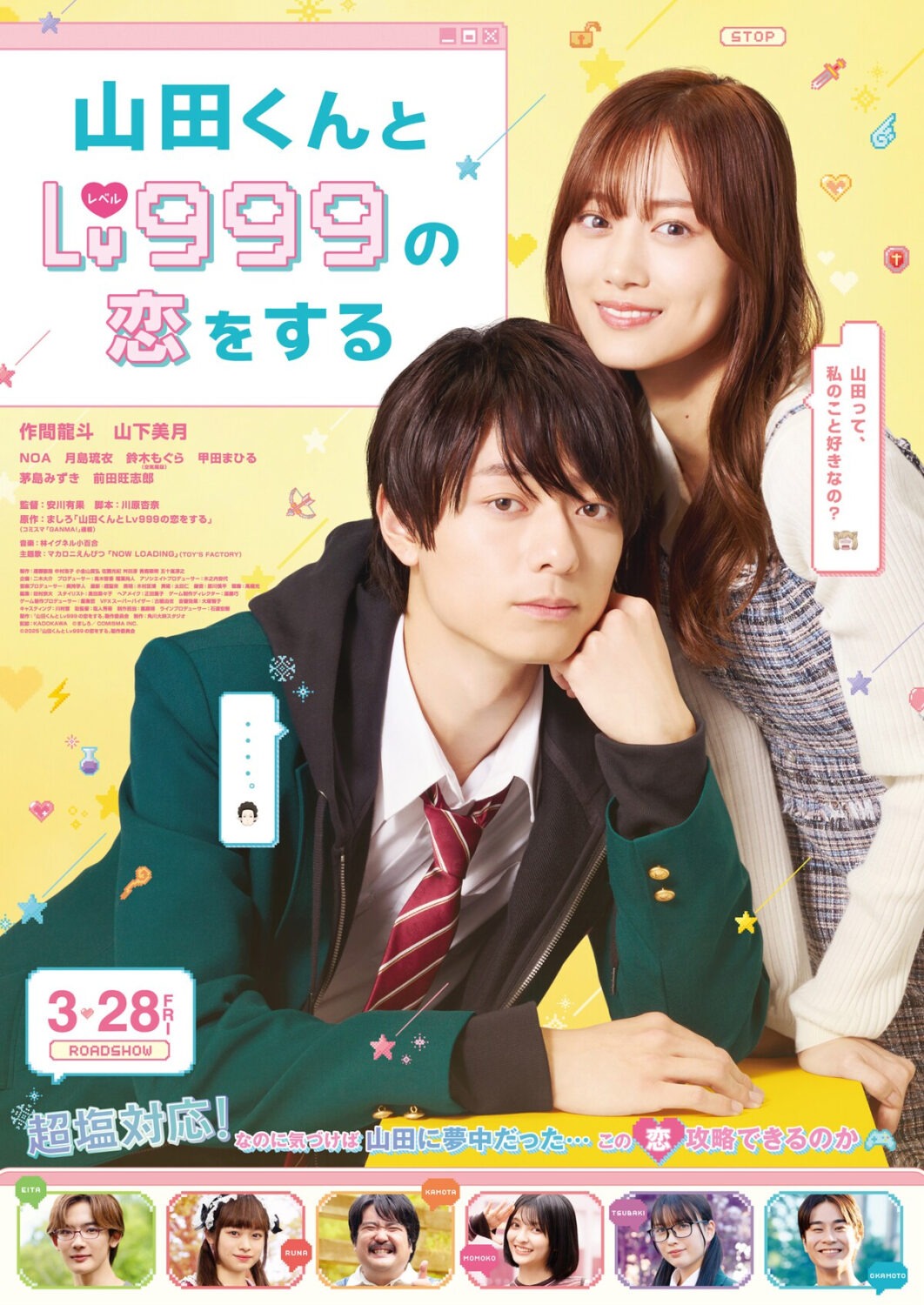 映画『山田くんとLv999の恋をする』
