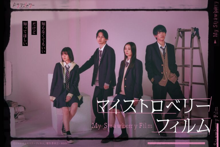 MBS『マイストロベリーフィルム』