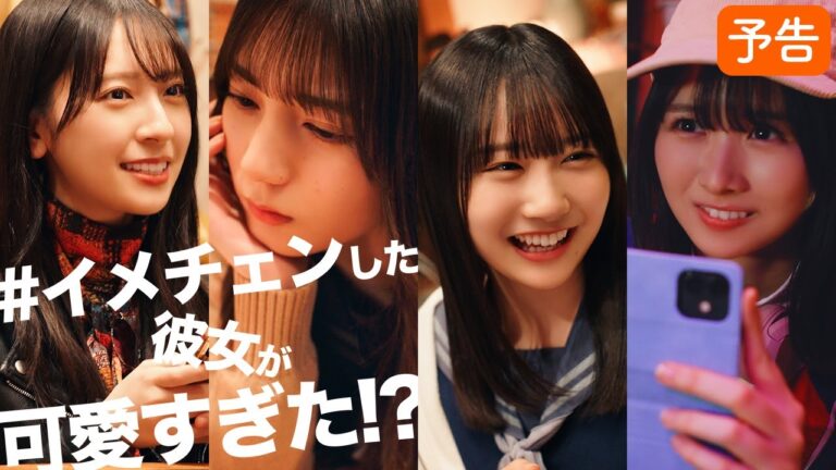 日向坂46『#イメチェンした彼女が可愛すぎた!?』