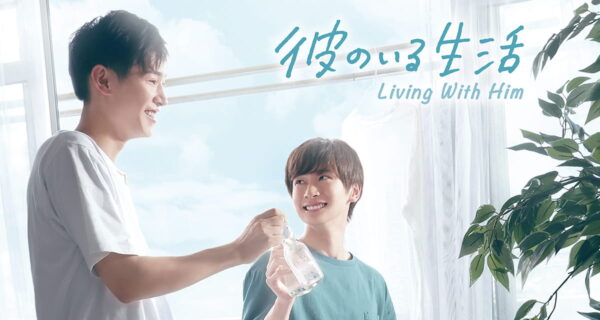 TOKYO MX / ABEMA “Living with Him” - 映像作家: tamura_bsk