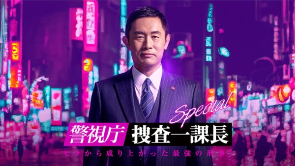 テレビ朝日『警視庁・捜査一課長スペシャル』 - 映像作家: tamura_bsk