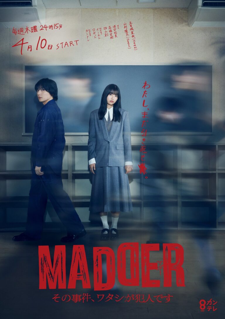 カンテレ / フジテレビ『MADDER その事件、ワタシが犯人です』