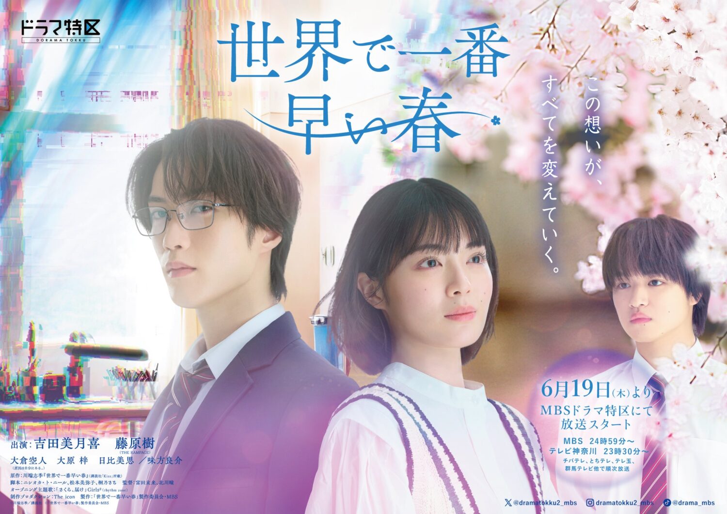 MBS『世界で一番早い春』
