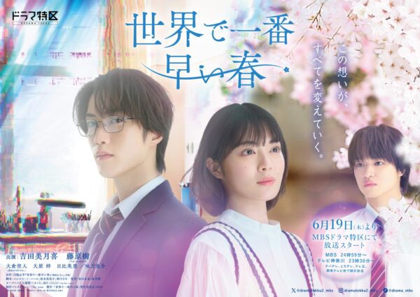 MBS『世界で一番早い春』 - 映像作家: tamura_bsk