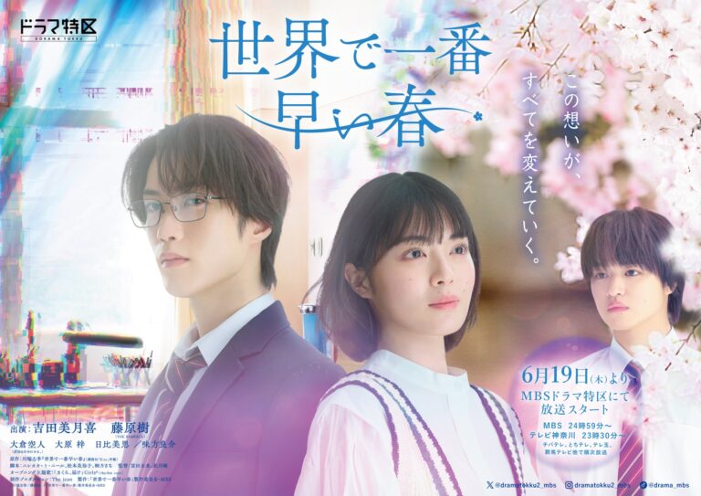 MBS『世界で一番早い春』