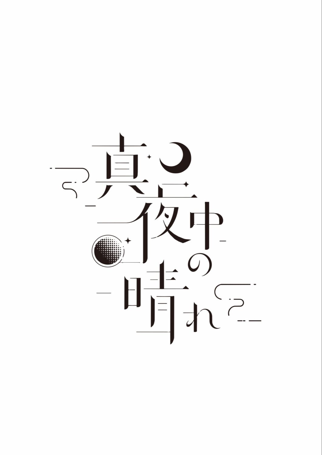『真夜中の晴れ』