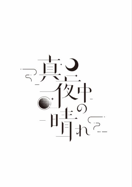 Midnight Clear Sky - 映像作家: tamura_bsk