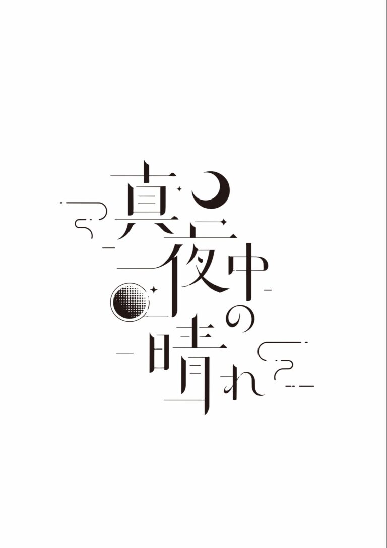 『真夜中の晴れ』