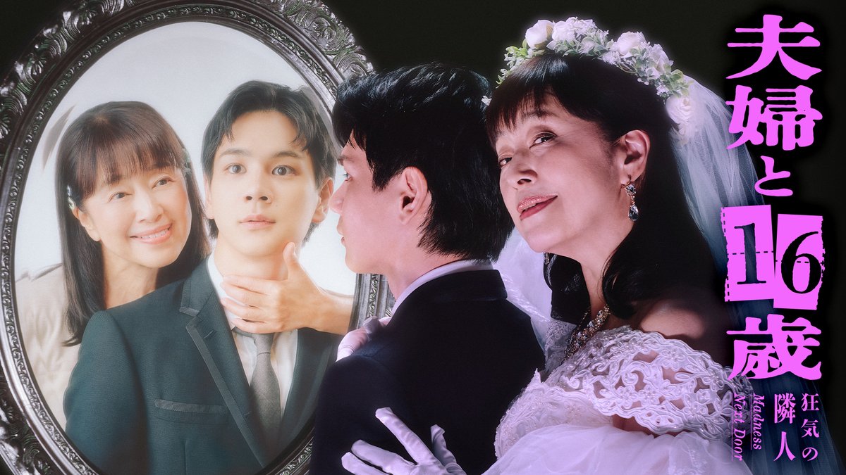 テレビ東京『夫婦と16歳〜狂気の隣人〜』