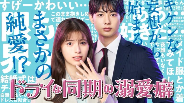 BS TV Tokyo “The Dry Colleague’s Affection Addiction”