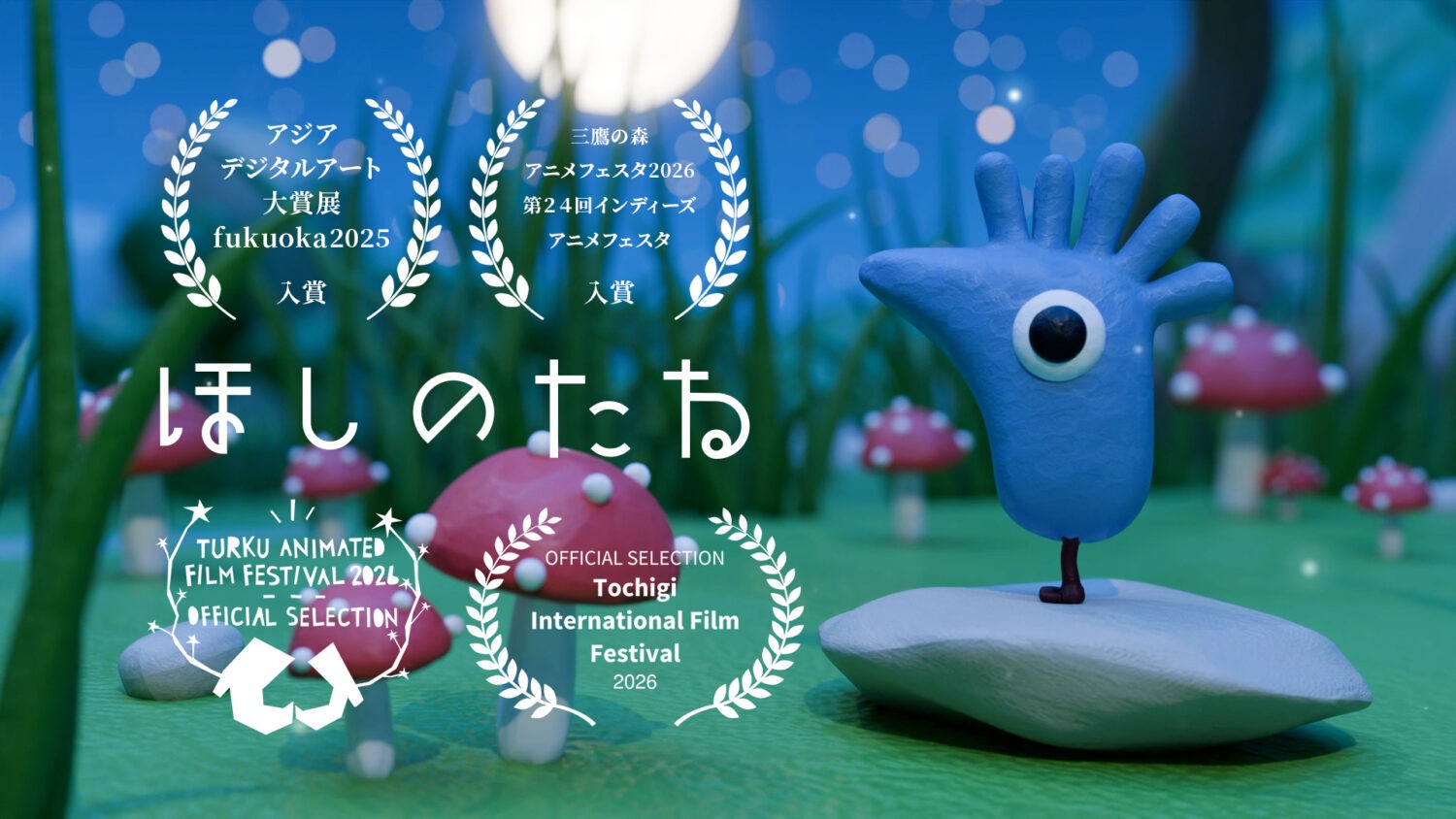 Hoshi no Tane (Award Winner at the Asia Digital Art Awards FUKUOKA 2025, Mitaka no Mori Anime Festa 2026, and the 24th Indies Anime Festa)