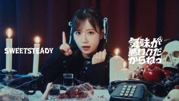 SWEET STEADY『気味が悪いんだからねっ』 - 映像作家: cabosu_lady_