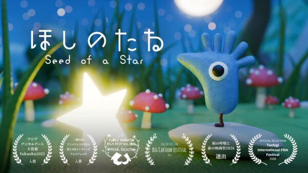 ほしのたね（アジアデジタルアート大賞展 FUKUOKA 2025 入賞、三鷹の森アニメフェスタ2026・第24回インディーズアニメフェスタ 入賞、Turku Animated Film Festival 2026 選出、街の呼吸と森の映画祭2026 選出、第2回 栃木国際映画祭 国際短編映画部門 オフィシャル・セレクション、Big Cartoon Festival 2026 国際コンペティション選出） - 映像作家: yasuhirohiguchi