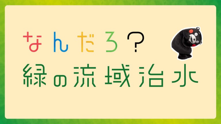 熊本県「なんだろ？緑の流域治水」篇