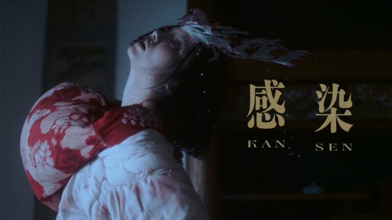 安次嶺希和子/Kiwako Ashimine – 感染