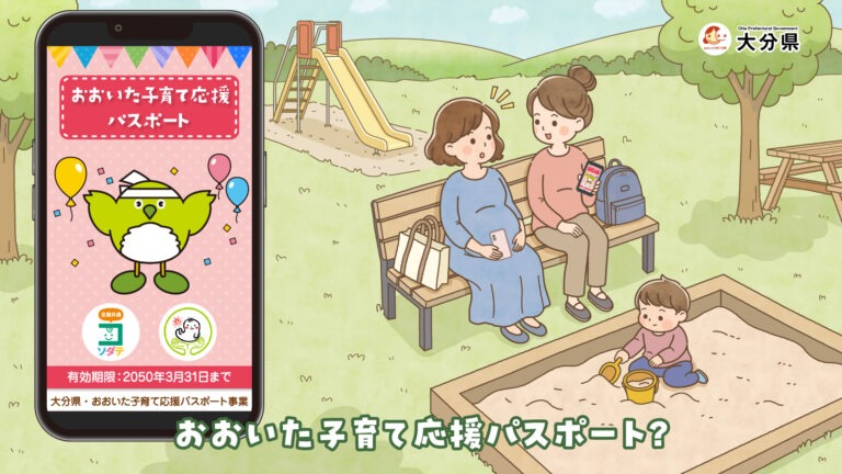 大分子育て応援パスポート