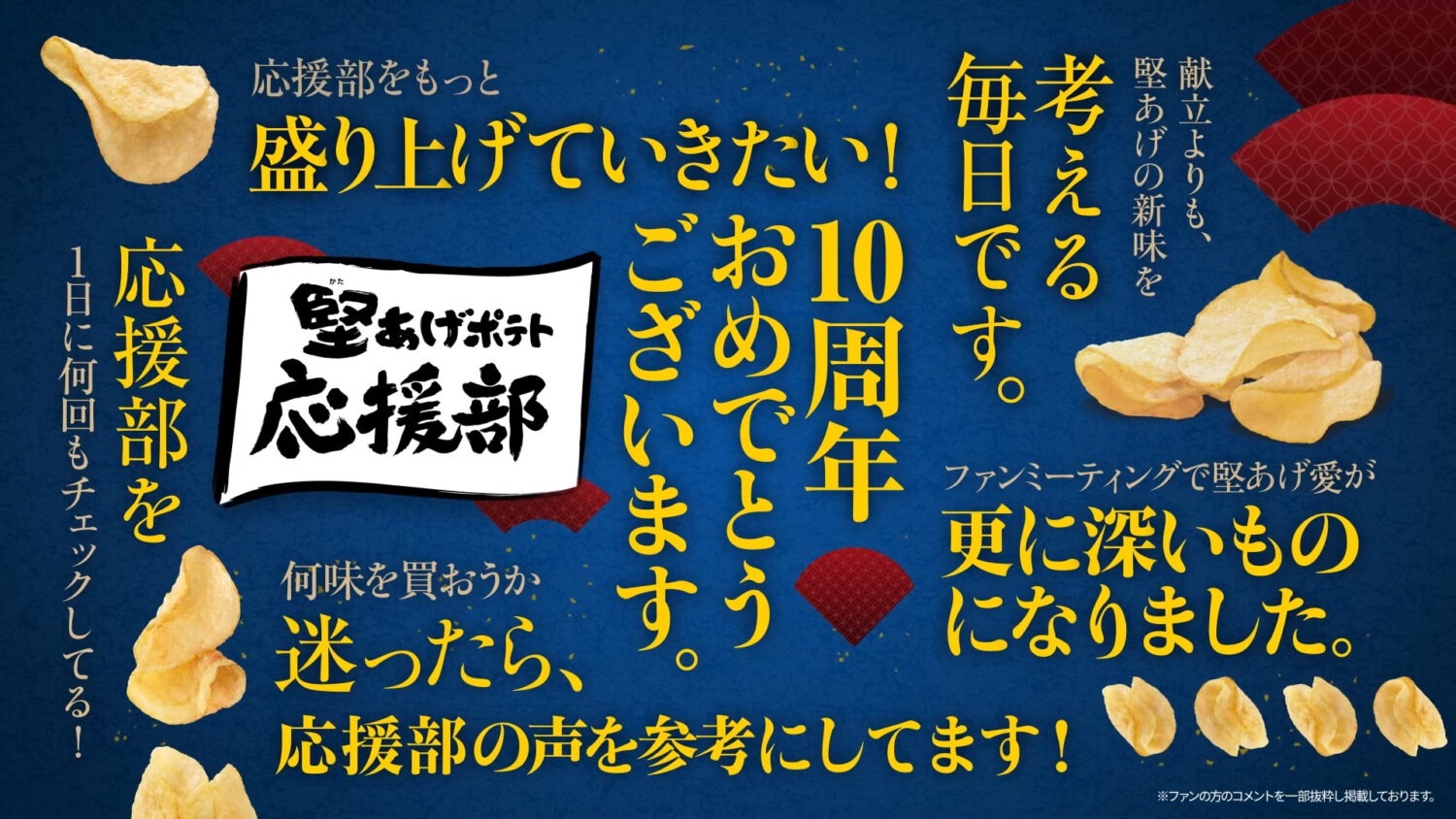 堅あげポテト応援部10周年特別企画 プロモーション映像 堅あげ応援部10周年篇