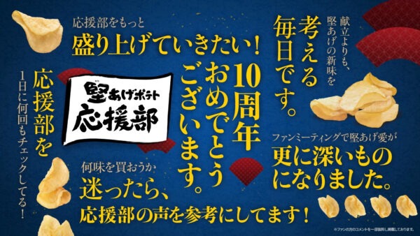 堅あげポテト応援部10周年特別企画 プロモーション映像 堅あげ応援部10周年篇