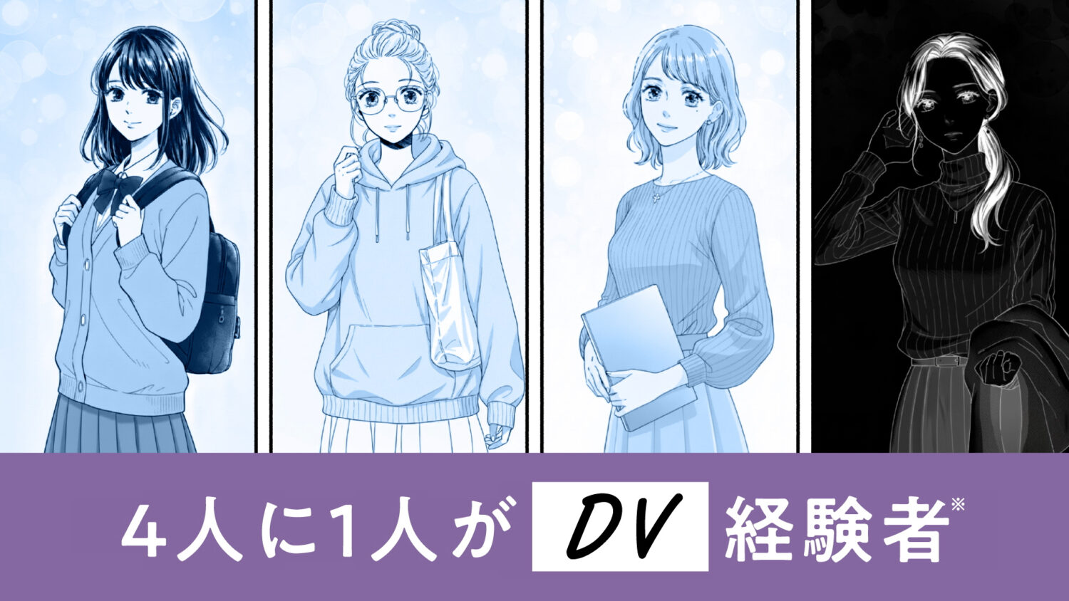 「恋」が「こわい」に変わったら、それは