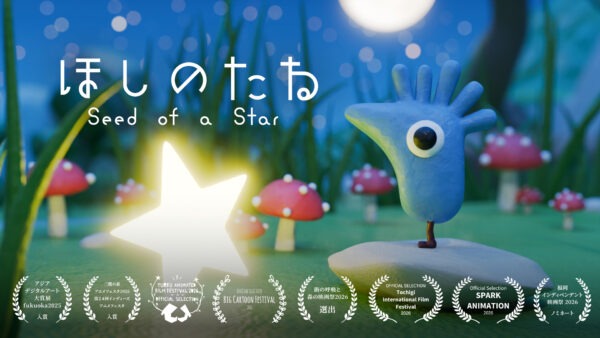 Seed of a Star (Award Winner, Asia Digital Art Award FUKUOKA 2025; Award Winner, Mitaka no Mori Animation Festa 2026 – 24th Indies Animation Festa; Official Selection – In Competition, SPARK ANIMATION 2026〈Canada / Academy Award®-Qualifying Festival〉; Official Selection, Turku Animated Film Festival 2026〈Finland〉; Official Selection – International Competition, Big Cartoon Festival 2026〈Russia〉; Official Selection – International Short Film Competition, 2nd Tochigi International Film Festival; Competition Nominee, Fukuoka Independent Film Festival 2026; Official Selection, Breath of the City and Forest Film Festival 2026) - 映像作家: yasuhirohiguchi