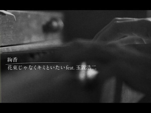 絢香 / 花束じゃなくキミといたい feat.玉置浩二 lyric video - 映像作家: BONJIN