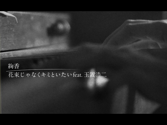 絢香 / 花束じゃなくキミといたい feat.玉置浩二 lyric video