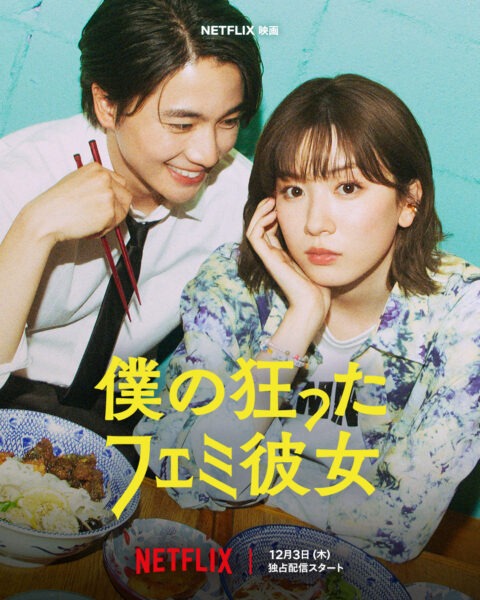 Netflix映画『僕の狂ったフェミ彼女』 - 映像作家: tamura_bsk