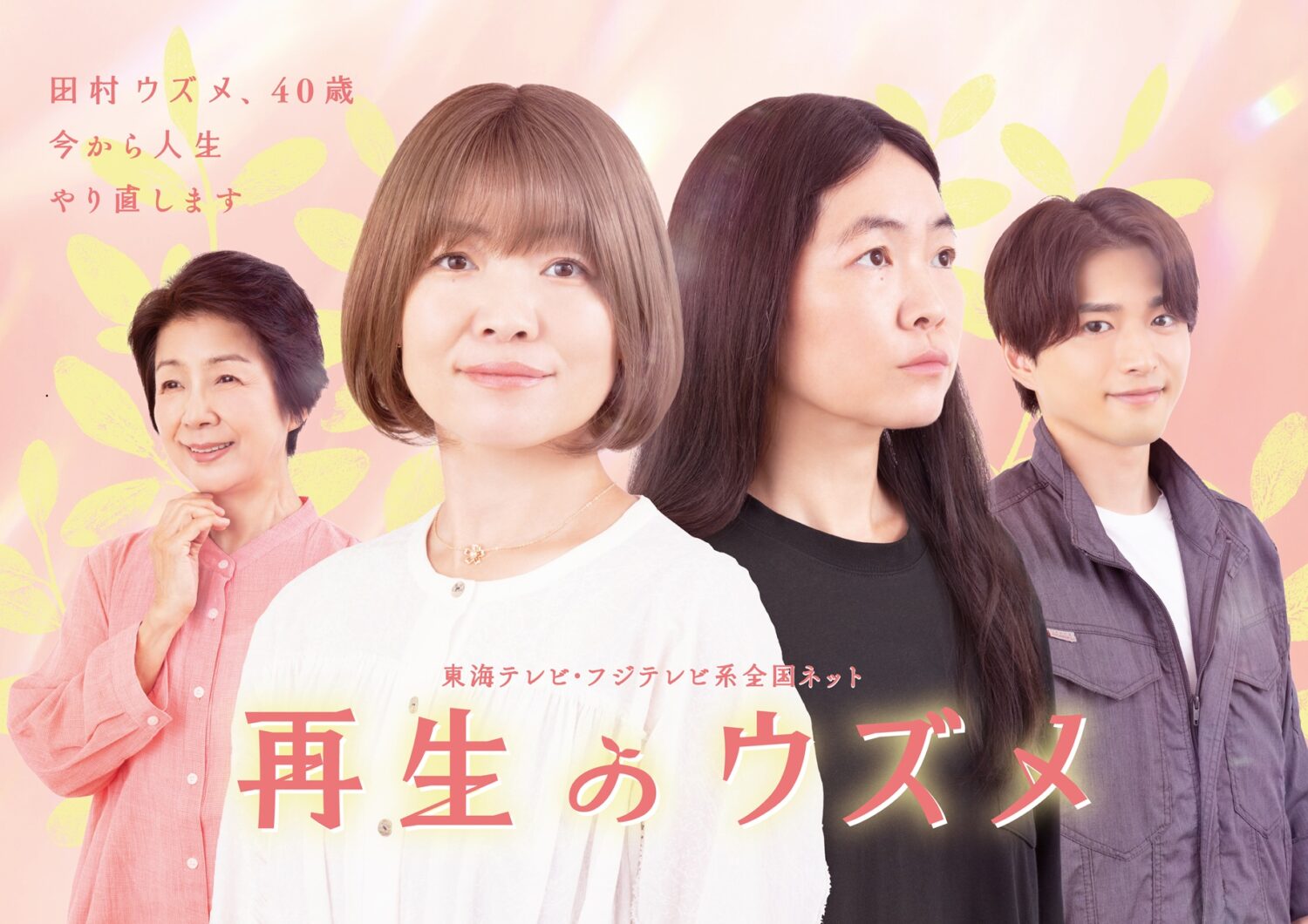 東海テレビ『再生のウズメ』
