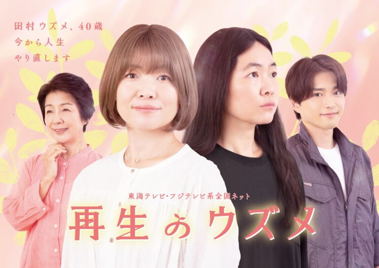 東海テレビ『再生のウズメ』
