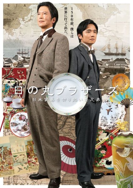 テレビ愛知 スペシャルドラマ『日の丸ブラザーズ～日米貿易を切り拓いた兄弟～』 - 映像作家: tamura_bsk