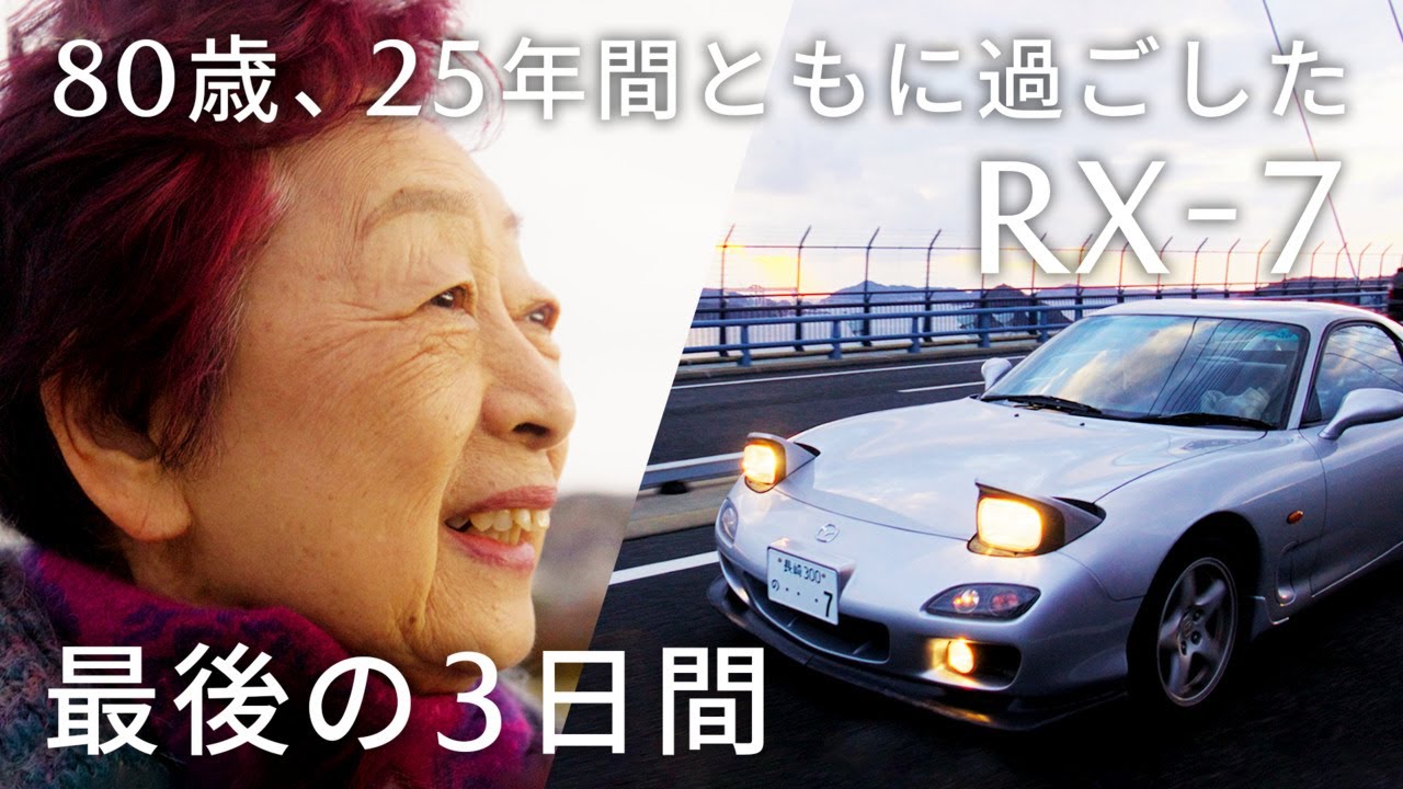 【MAZDAドキュメンタリー】RX-7と過ごした25年間、最後の3日間　〜クルマが残してくれたもの〜