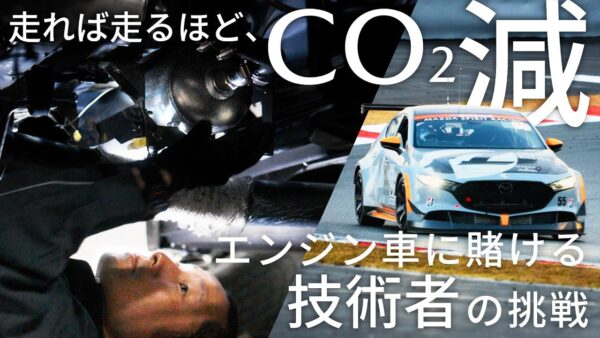 【MAZDAドキュメンタリー】未来に胸を張れる、エンジン車を。 CO₂を排出しないエンジン車に挑む、技術者たちの旅路。 - 映像作家: Rinichi